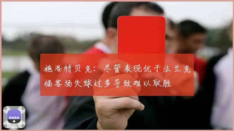 施洛特贝克：尽管表现优于法兰克福客场失球过多导致难以取胜