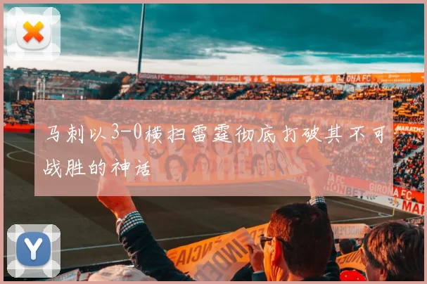 马刺以3-0横扫雷霆彻底打破其不可战胜的神话