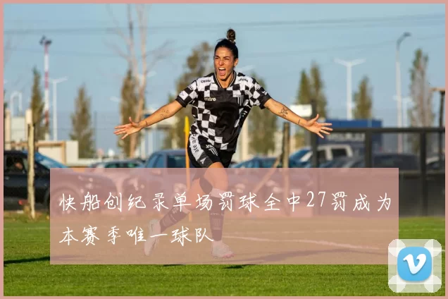 快船创纪录单场罚球全中27罚成为本赛季唯一球队