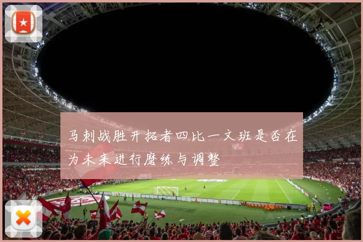 马刺战胜开拓者四比一文班是否在为未来进行磨练与调整